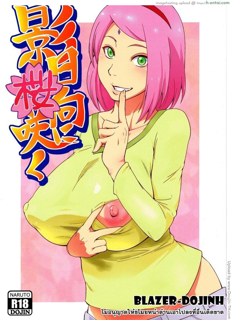 โดจิน คู่ขายามแฟนเผลอ Kage Hinata ni Sakura Saku [Naruto] แปลไทย 4