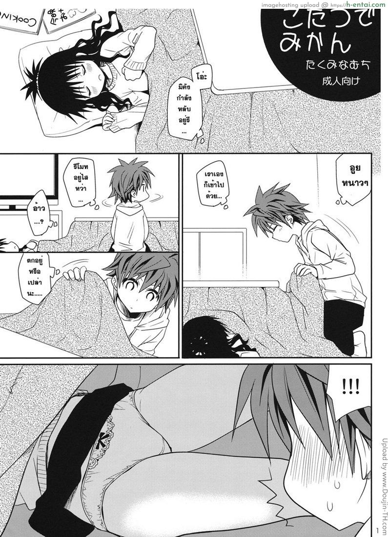 โดจิน แค่นิ้วก็เสียวแตก Kotatsu de Mikan แปลไทย 1