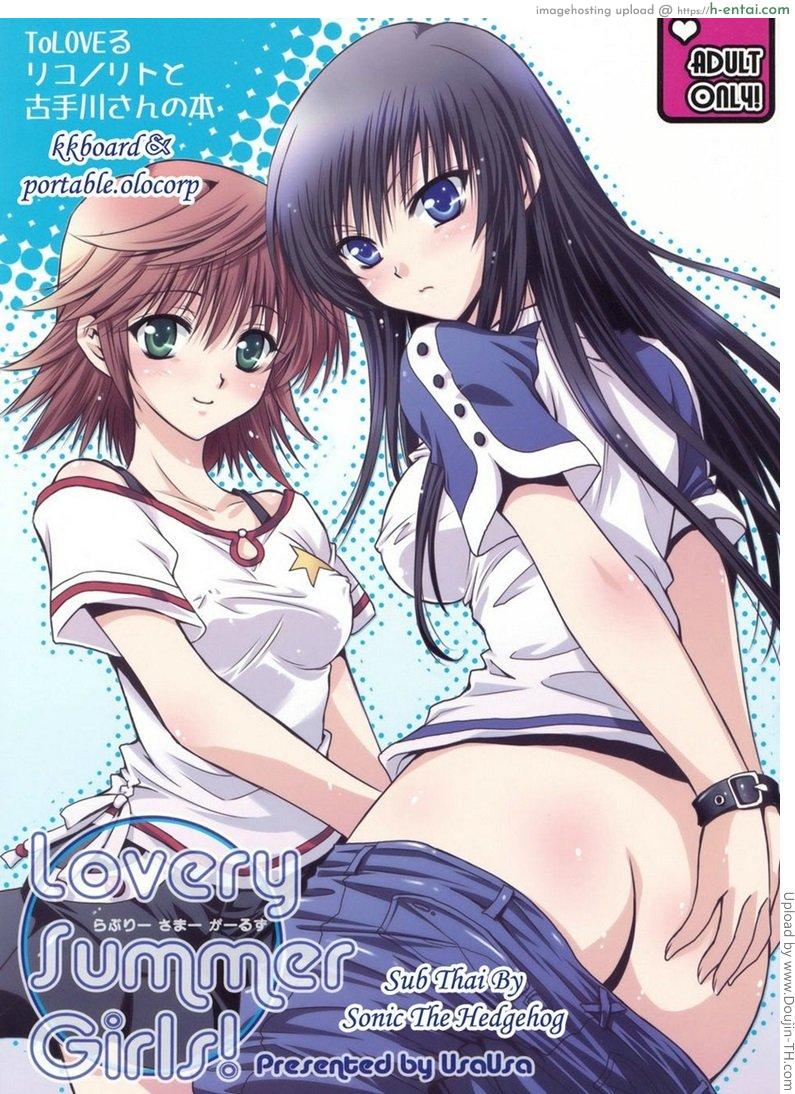 โดจิน รับแบบสาว รุกแบบชาย Lovery Summer Girls แปลไทย 3