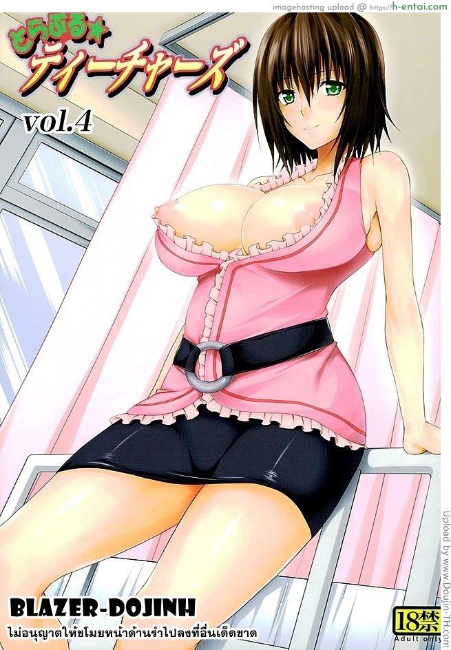 โดจิน ครูสาวเจ้าปัญหา 4 Trouble Teachers 4 [To Love-Ru Darkness] แปลไทย 2