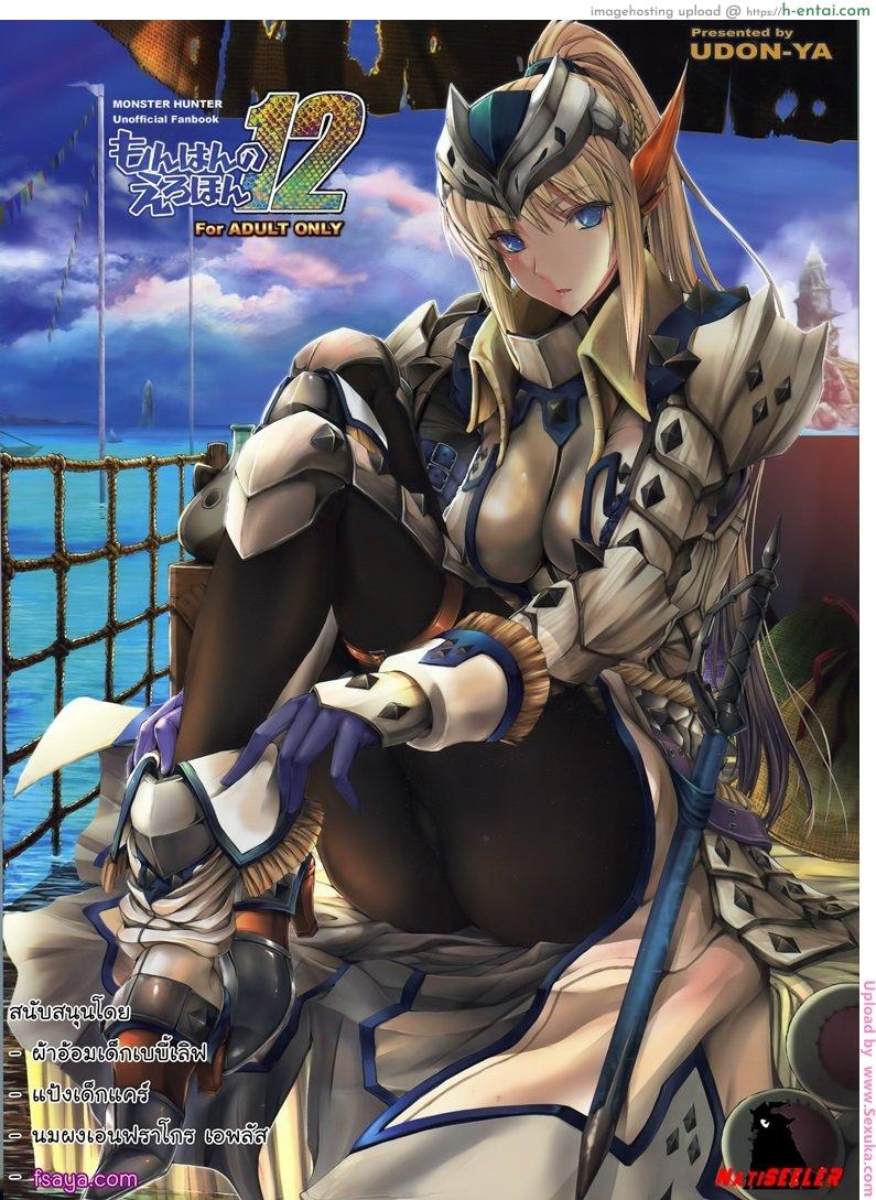 โดจิน เกมล่าตูข้ากระหายหอย 12 Monhan no Erohon 12 (udon-ya) แปลไทย 4