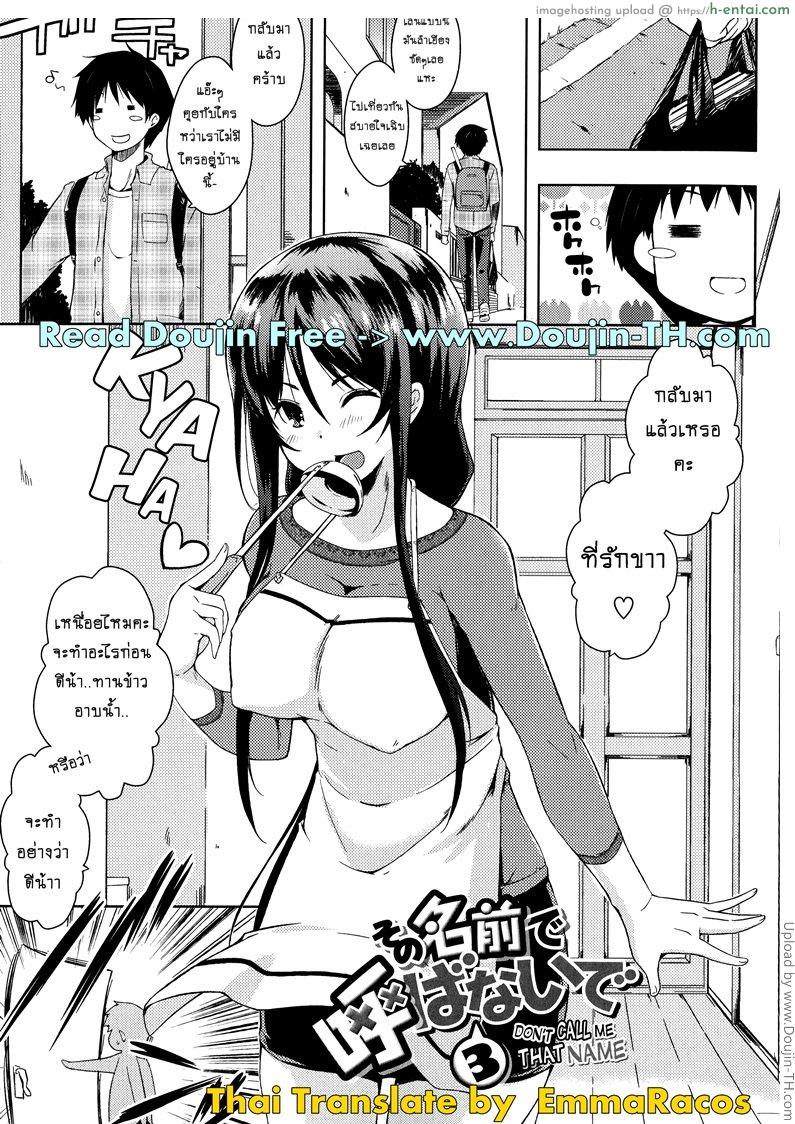 โดจิน อย่าเรียกชื่อนั้นของฉันน่ะ 3 จบ [kaiduka] Sono Namae de Yobanaide Ch.3 Don't call me that name (Tayun Purun Monyun) แปลไทย 5