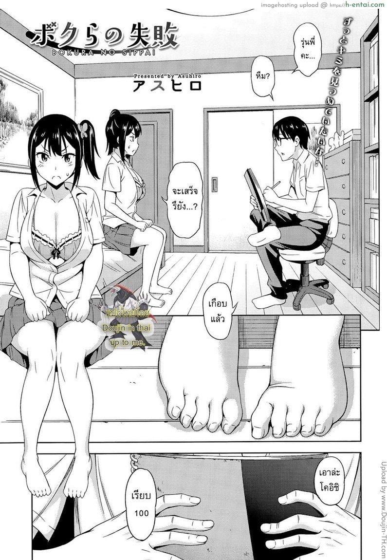 โดจิน กล้าได้ กล้าเสียว [Asuhiro] Bokura no Shippai แปลไทย 4