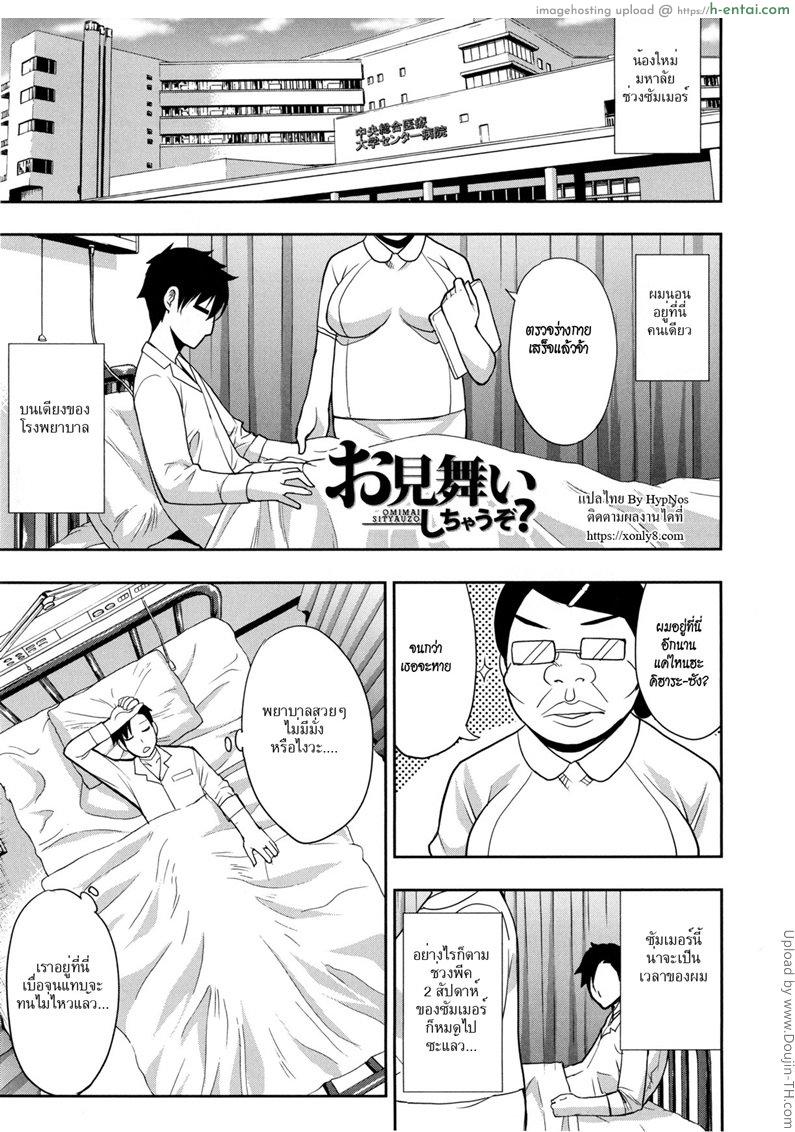 โดจิน เอากับเมีย ของเตียงข้างๆ [Shunjou Shuusuke] Omimai Sityauzo (Osaekirenai kono Kimochi) แปลไทย 19