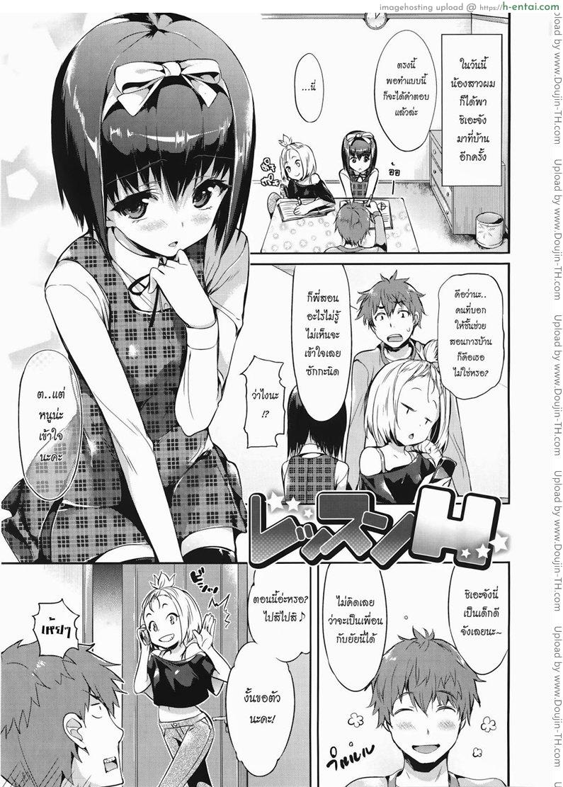 โดจิน เพื่อนน้องน่าเอาชะมัด [Hisasi] Lesson H (Shoujo no Toge) แปลไทย 1
