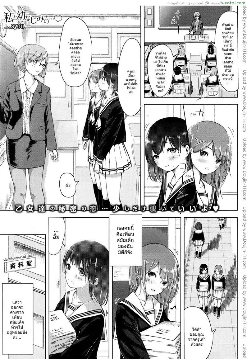โดจิน คู่จิ้น ฟินแบบสาวๆ [syou] Watashi to Osananajimi no แปลไทย 1