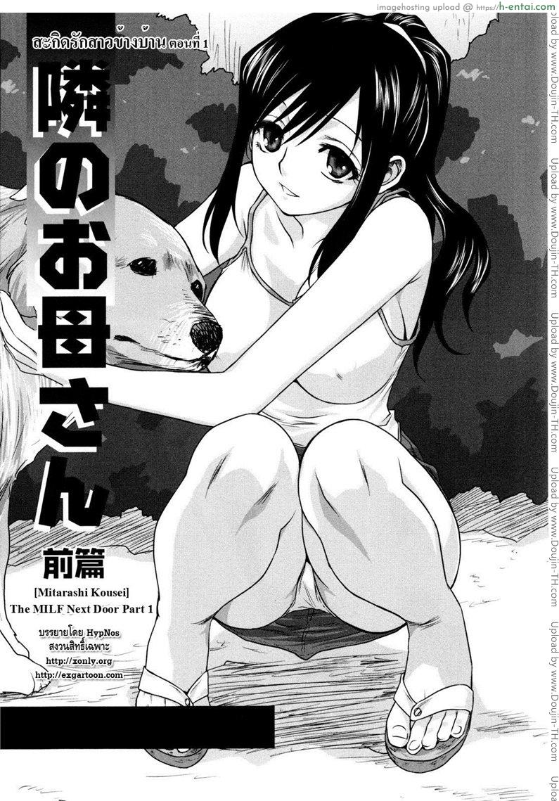 โดจิน สะกิดรักสาวข้างบ้าน 1 [Mitarashi Kousei] The MILF Next Door Part 1 แปลไทย 6