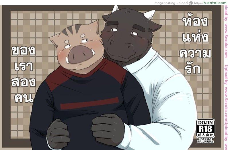 โดจิน ห้องแห่งความรักของเราสองคน [otou] Anata no Heya de Ochiteiku (otousan) แปลไทย 2