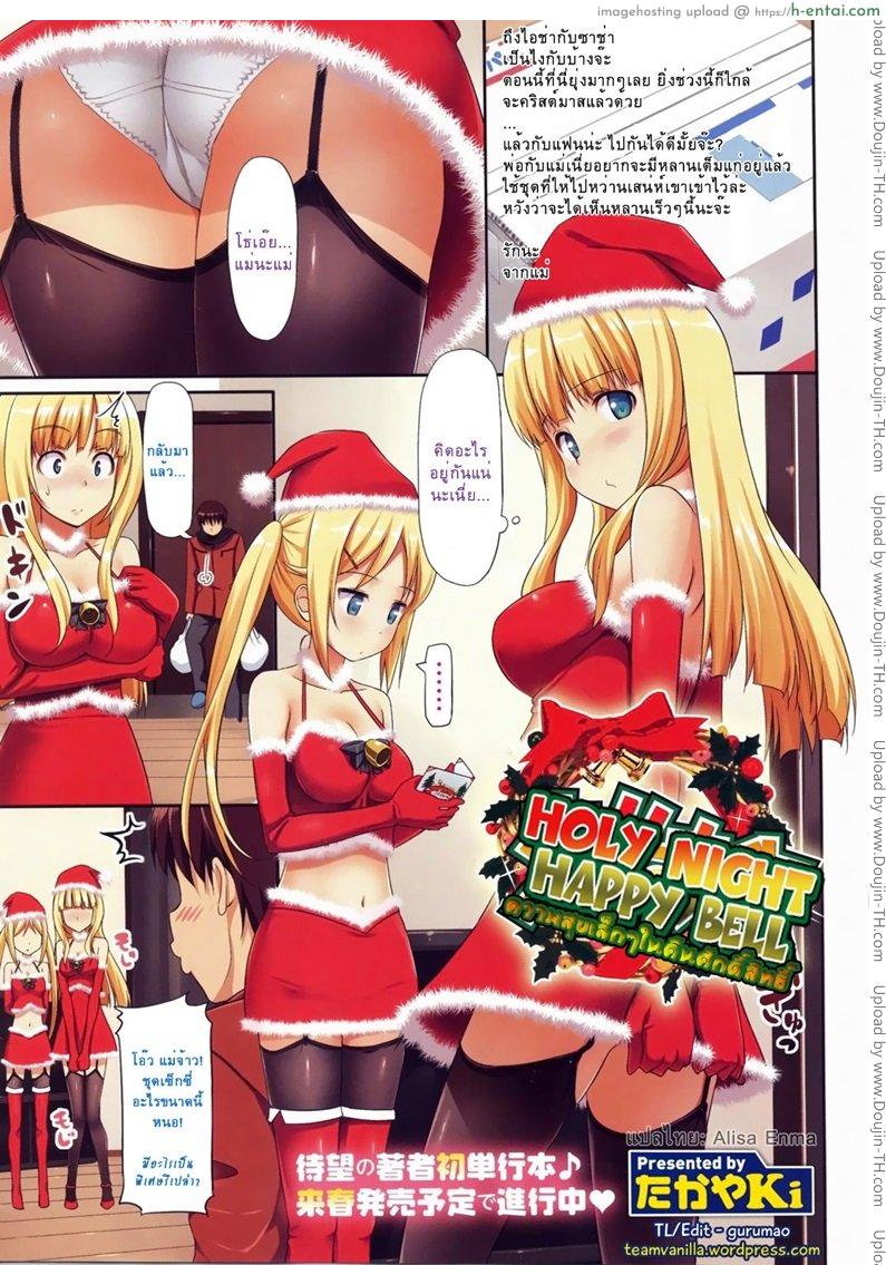 โดจิน ความสุขเล็กๆในคืนศักดิ์สิทธิ์ [Takayaki] Holy Night Happy Bell แปลไทย 3