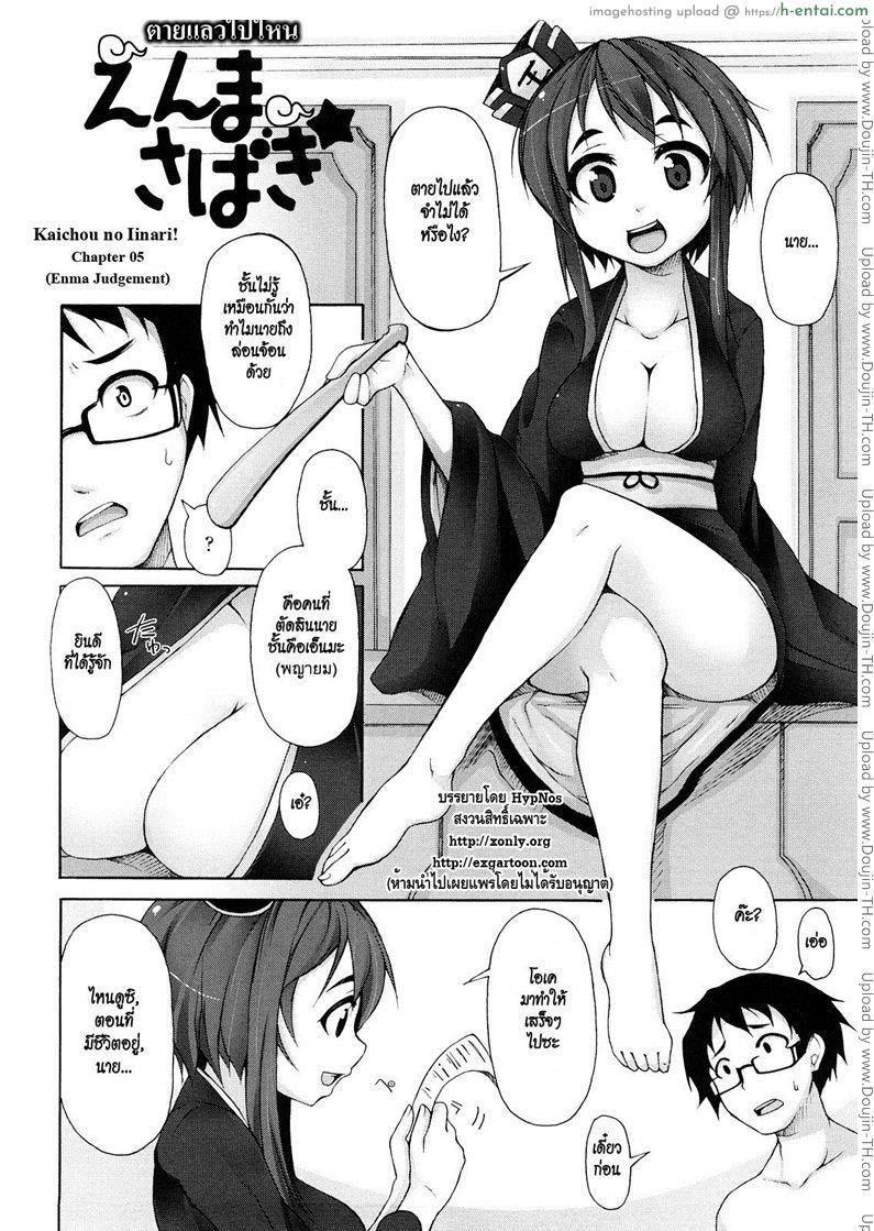 โดจิน ตายแล้วไปไหน [Syati Kamaboko] Kaichou no Iinari! Chapter 05 (Enma Judgement) แปลไทย 5