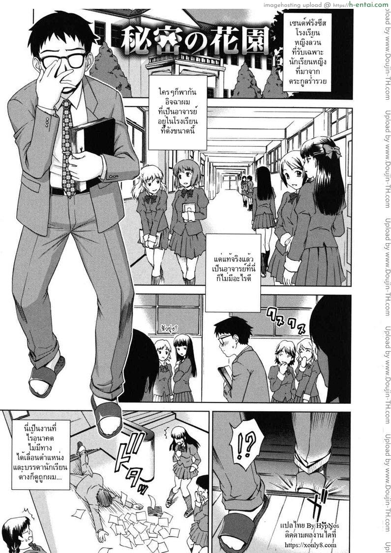 โดจิน ครูหนุ่มแอบกดสาวน้อย [shinogi a-suke] Himitsu no Hanazono | The Secret Garden แปลไทย 1