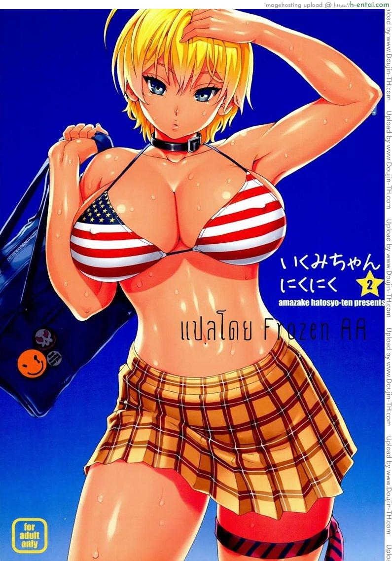 โดจิน รสเนื้อของนิคุมิจัง 2 [yoshu ohepe] Ikumi-chan Niku Niku 2 (amazake hatosyo-ten) แปลไทย 6