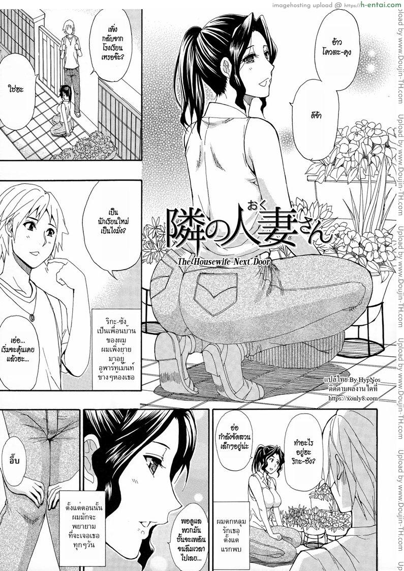 โดจิน เมื่อก่อนชักว่าว เดี๋ยวนี้ชักเข้า [Shunjou Shuusuke] The Housewife Next Door(Hitokoishi, Tsuma Ch.7) แปลไทย 3