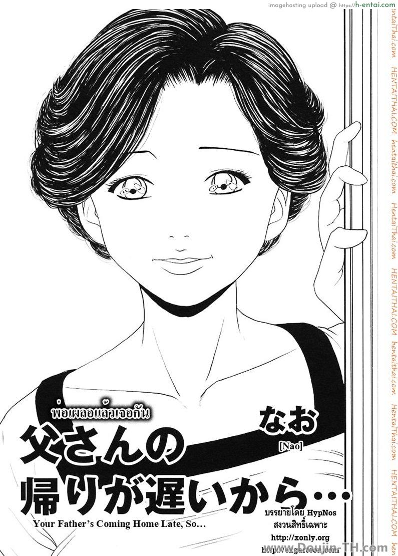 โดจิน พ่อเผลอแล้วเจอกัน [Nao] Your Father’s Coming Home Late, So… แปลไทย 6