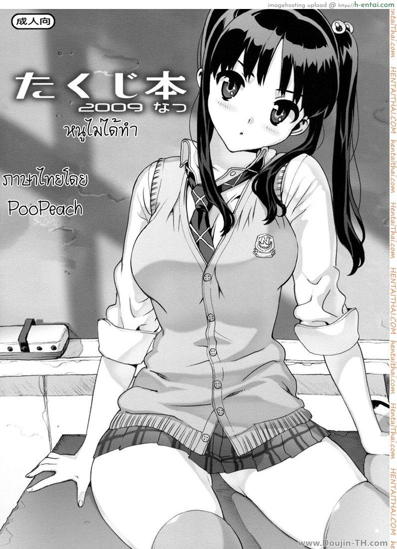 โดจิน เรียกหนูมาทำไม (C76) [Number2 (Takuji)] Takuji Hon 2009 Natsu แปลไทย 1