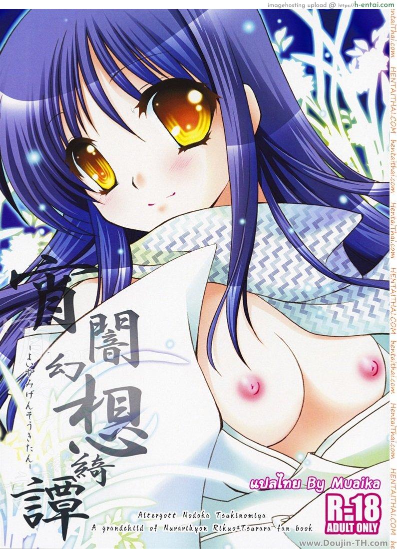 โดจิน เบาๆ หน่อยค่ะท่าน (COMIC1☆3) [Altergott (Chouwa)] Yoiyami Gensou Ayaginutan (Nurarihyon no Mago) แปลไทย 4