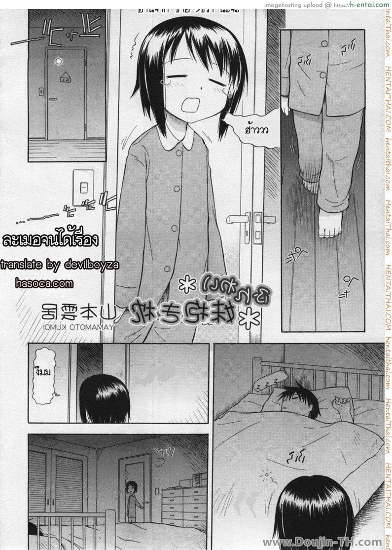 โดจิน ละเมอจนได้เรื่อง [Yamamoto Kumoi] Funwari Imouto Idaki Makura แปลไทย 3