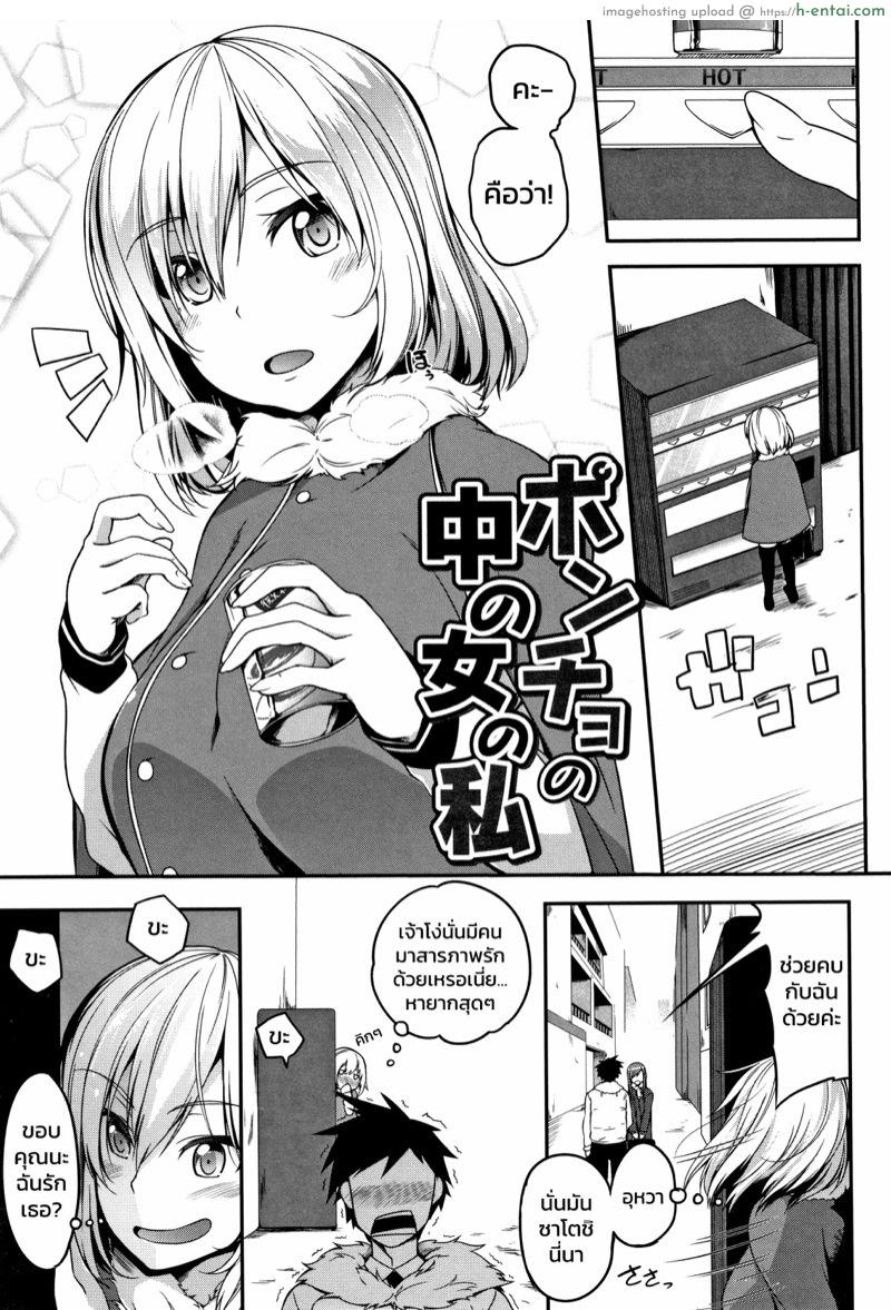 โดจิน แก้โรคกลัวสาว [Momiyama] Poncho no Naka no Onna no Watashi (Oppai ω Lovers) แปลไทย 1