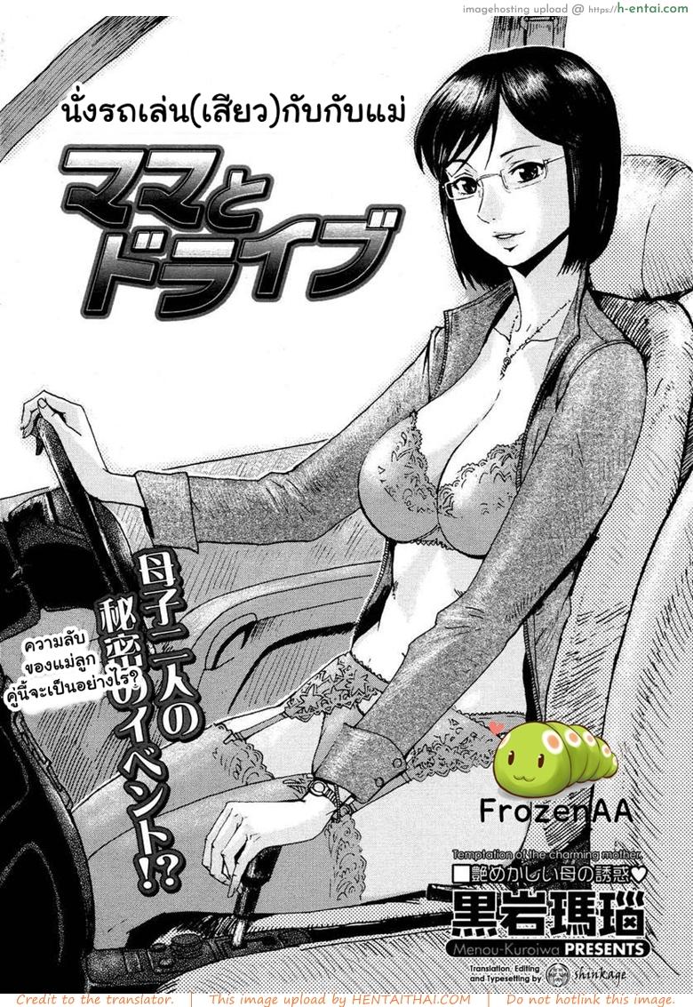 โดจิน นั่งรถเล่นเสียวกับแม่ [shinkage] Mama To Doraibu (A Drive With Mommy) แปลไทย 1