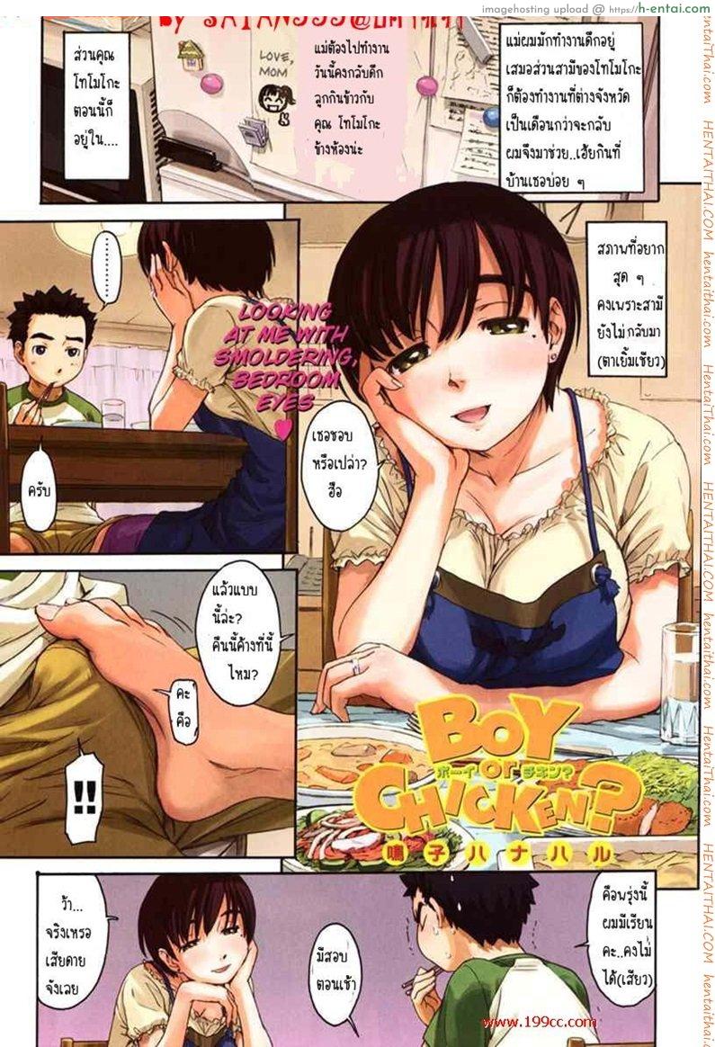 โดจิน กินแล้วเสียวในครัว [Naruko Hanaharu] Boy or Chicken แปลไทย 1