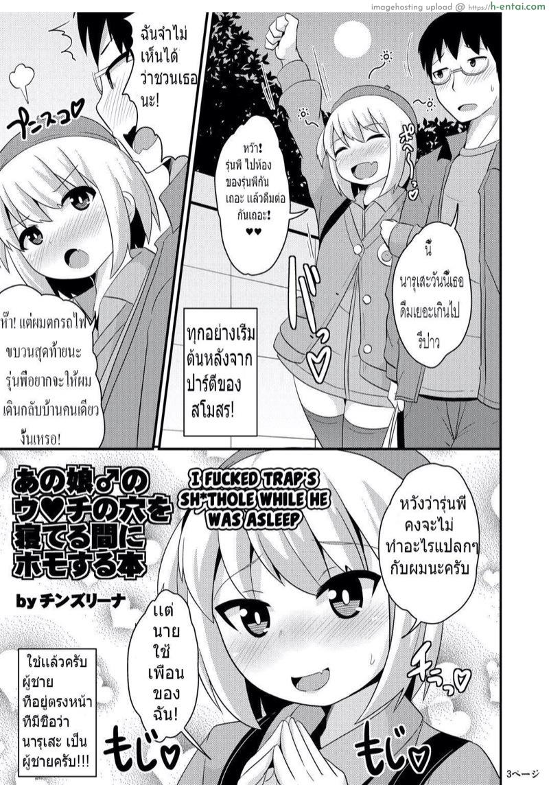 โดจิน รักไม่กำหนดเพศ [CHINZURI BOP (Chinzurena)] Anoko no Unchi no Ana o Neteru Aida ni Homo Suru Hon | I Fucked Trap's Sh*thole While He Was Asleep แปลไทย 5