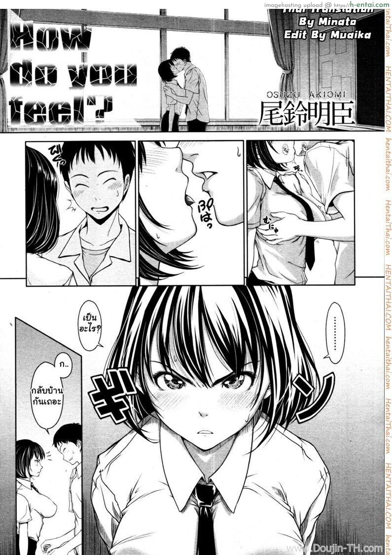 โดจิน เธอรู้สึกอย่างไร [Osuzu Akiomi] How Do You Feel? (COMIC Tenma 2010-10) แปลไทย 6