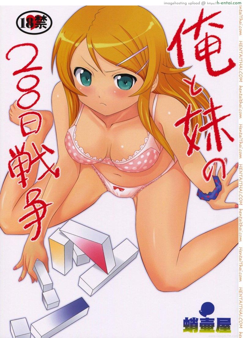 โดจิน น้องสาวผมไม่น่ารักขนาดนั้น (C79) [Takotsuboya (TK)] Ore to Imouto no 200-nichi Sensou | The 200 Day War Of me and my Sister (Ore no Imouto ga Konna ni Kawaii Wake ga Nai) แปลไทย 6