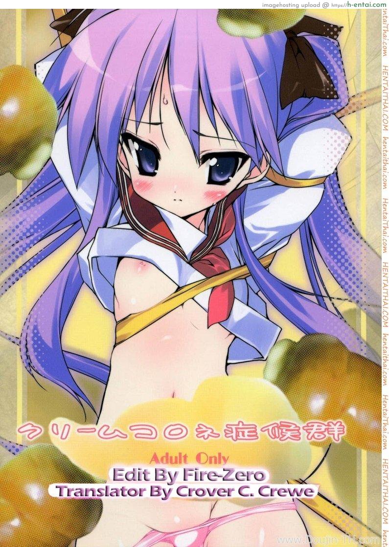 โดจิน ครั้งแรกของสาวน้อยสาว (C72) [Uropyon (Urotan)] Cream Cornet Shoukougun (Lucky Star) แปลไทย 2