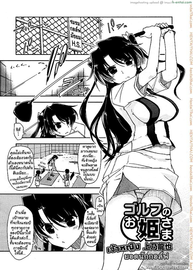โดจิน ยอดนักกอล์ฟ [Kamino Ryu-ya] The Princess of Golf (Golf no Ohime-sama) แปลไทย 5