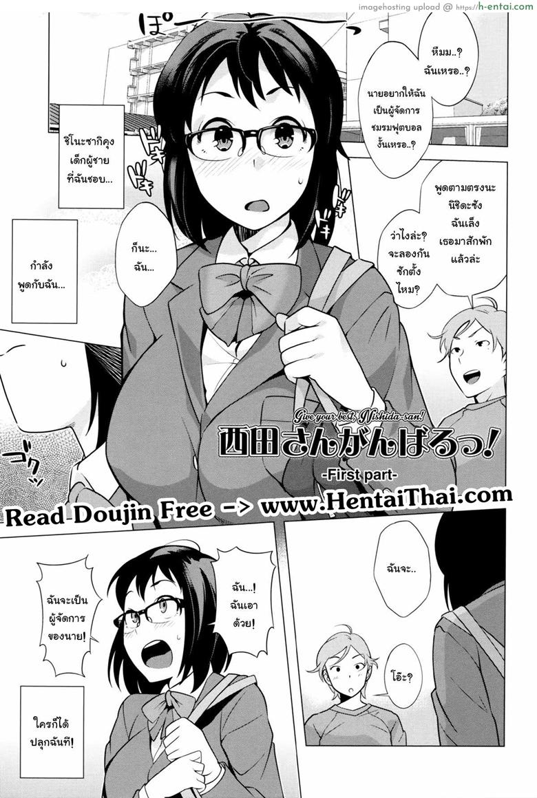 โดจิน ทำให้ดี นิชิดะซัง [Ojo / Sanwa Comics] Horny! Cheeky JK | Hatsujou! Namaiki JK Ch.6 - Give your best, Nishida-san! 1 แปลไทย 1