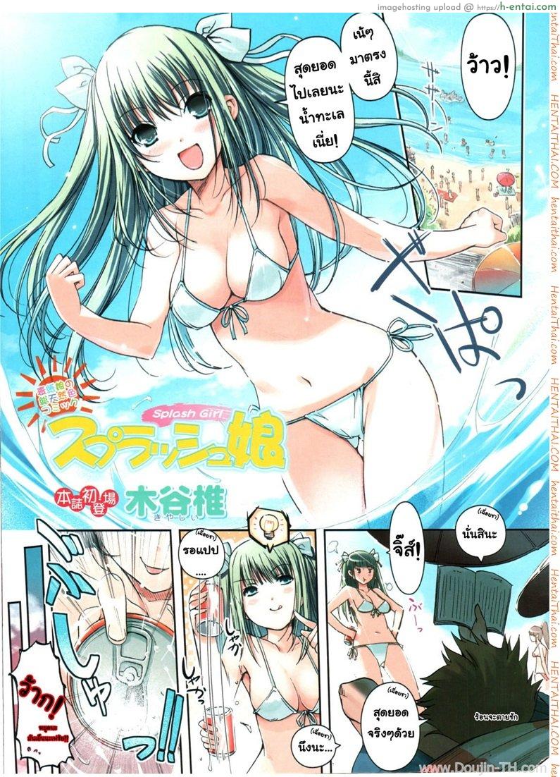 โดจิน สไลด์สาวชุดว่ายน้ำ [Kiya Shii] Splash Musume - Splash Girl แปลไทย 3