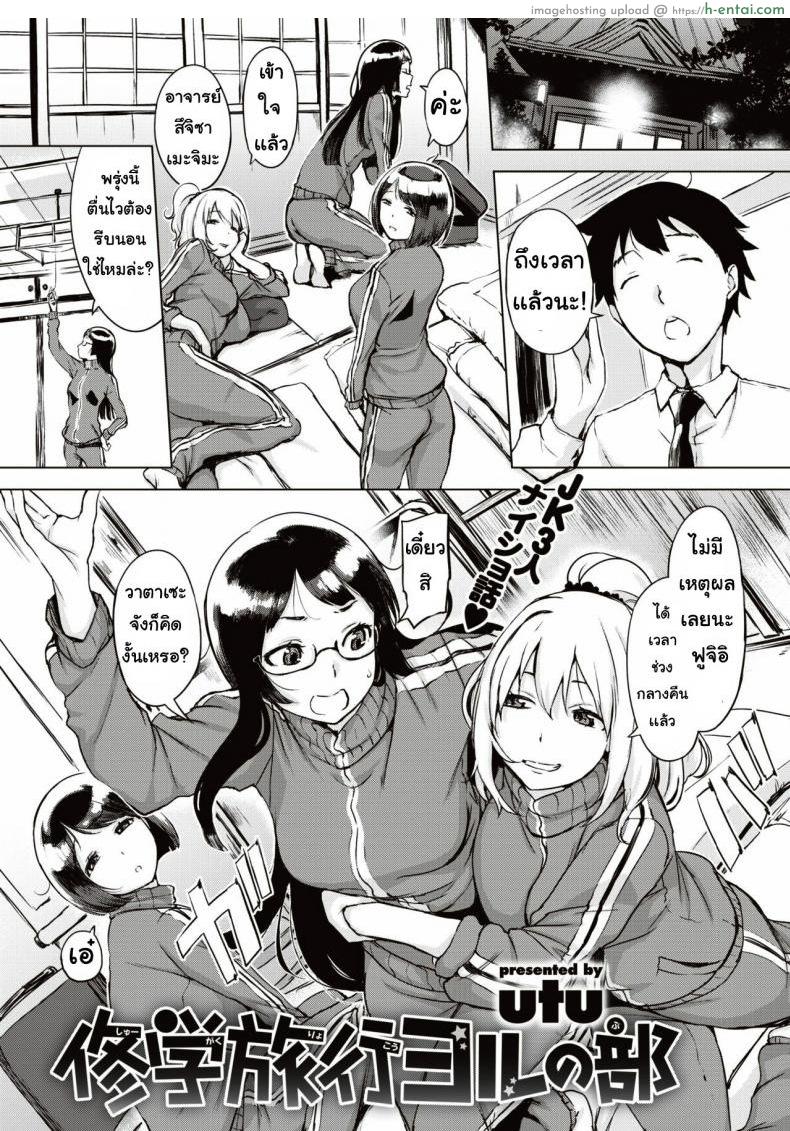 โดจิน ประสบการณ์เสียว [Utu] Shugakuryoko goru แปลไทย 1