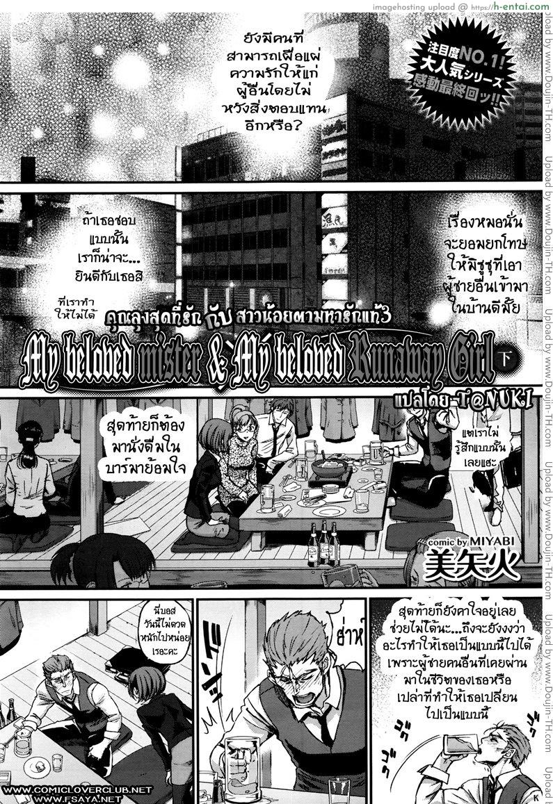 โดจิน คุณลุงสุดที่รัก กับสาวน้อยตามหารักแท้ 3 จบ [Miyabi] Watashi no Suki na Oji-san x Ore no Suki na Iede Shoujo Jou 3 แปลไทย 5