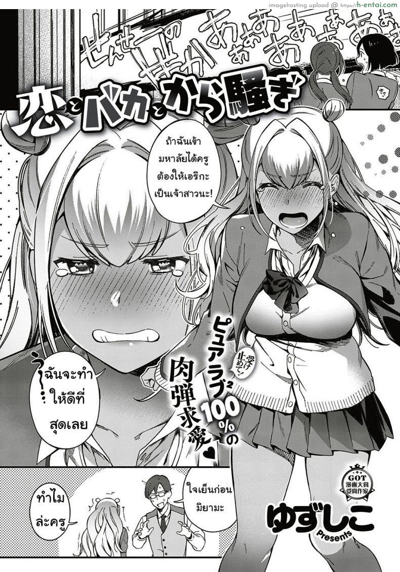 โดจิน ตั้งใจเรียนเพื่อครู [yuzushiko] Koi to baka to karasawagi แปลไทย 4