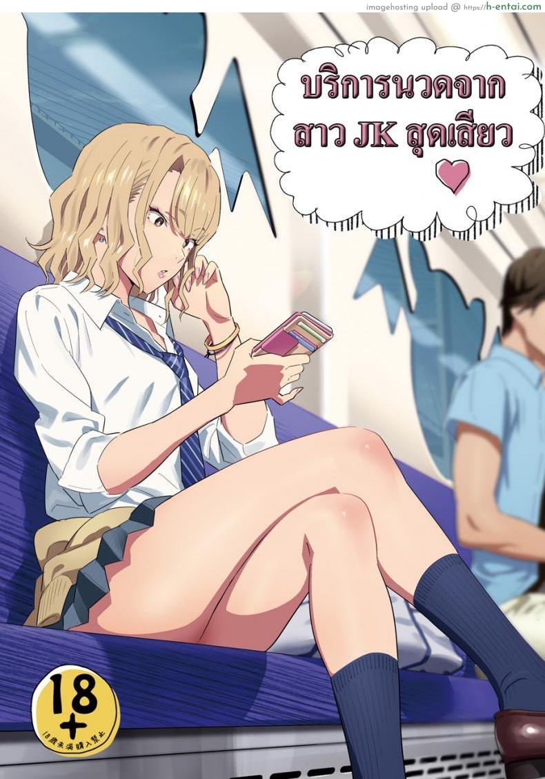 โดจิน บริการนวดจากสาว JK สุดเสียว [Hito no Fundoshi (Yukiyoshi Mamizu)] EXCITING REFLEXOLOGY แปลไทย 3