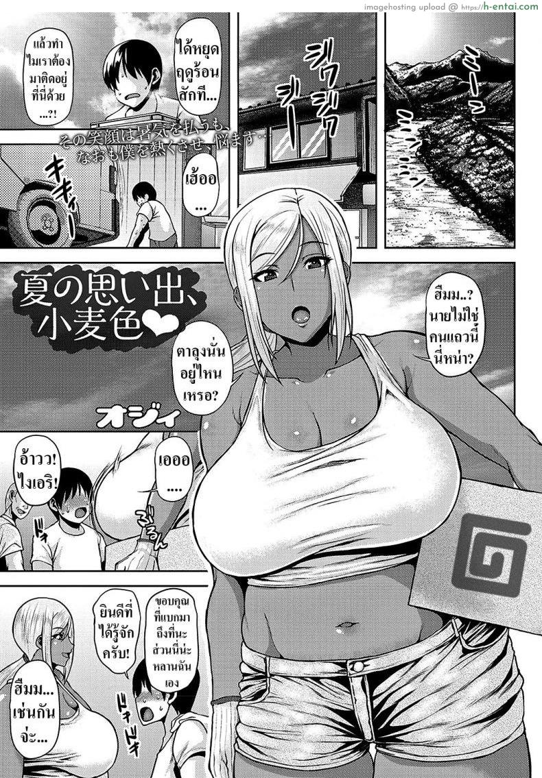 โดจิน ความทรงจำฤดูร้อนสีเเทน [Ozy] Natsu no Omoide, Komugiiro  Cocoa Colored Summer Memories แปลไทย 2