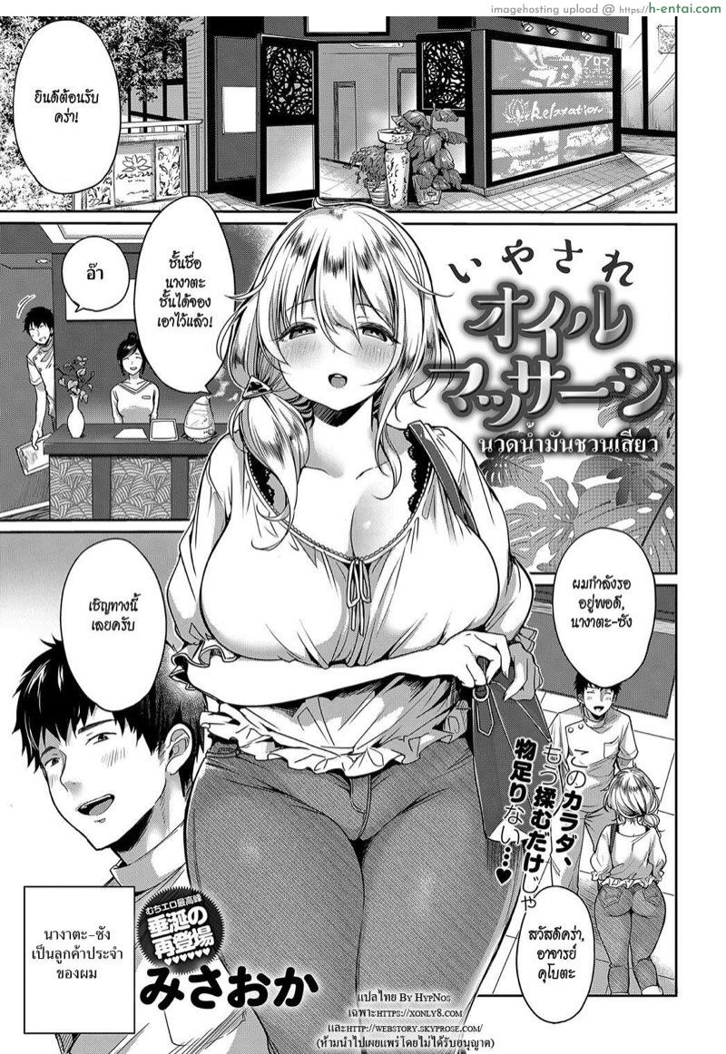 โดจิน นวดน้ำมันชวนเสียว [Misaoka] Iyasare Oil Massage (COMIC Anthurium 2018-08) แปลไทย 4