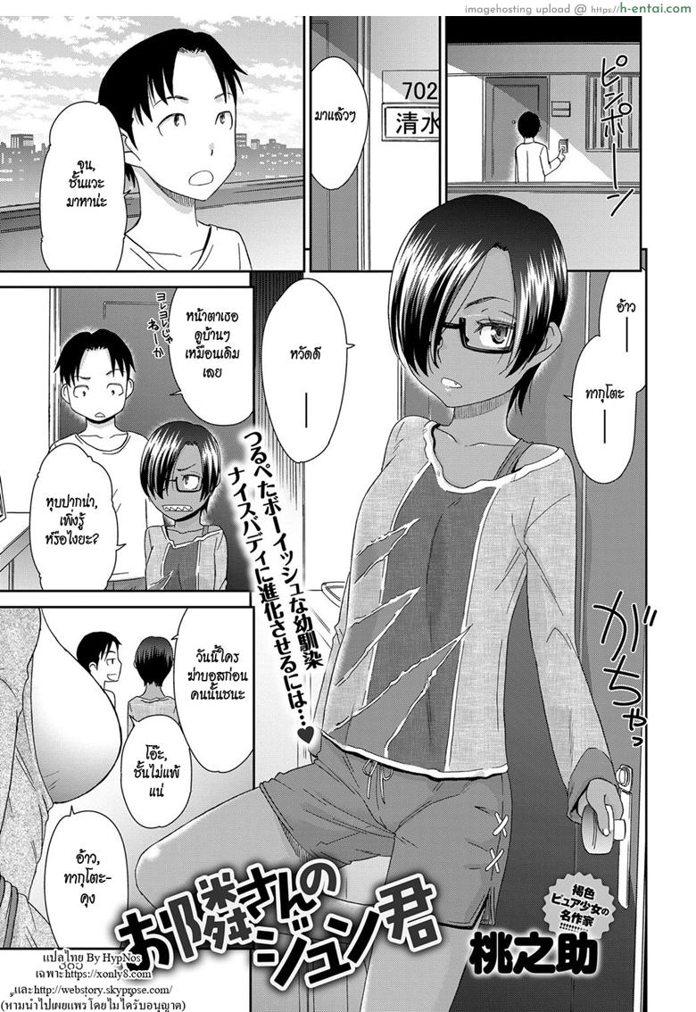 โดจิน รักนะไอ้ตัวเล็ก [Momonosuke] Otonari-san no Jun-kun + Epilogue แปลไทย 3