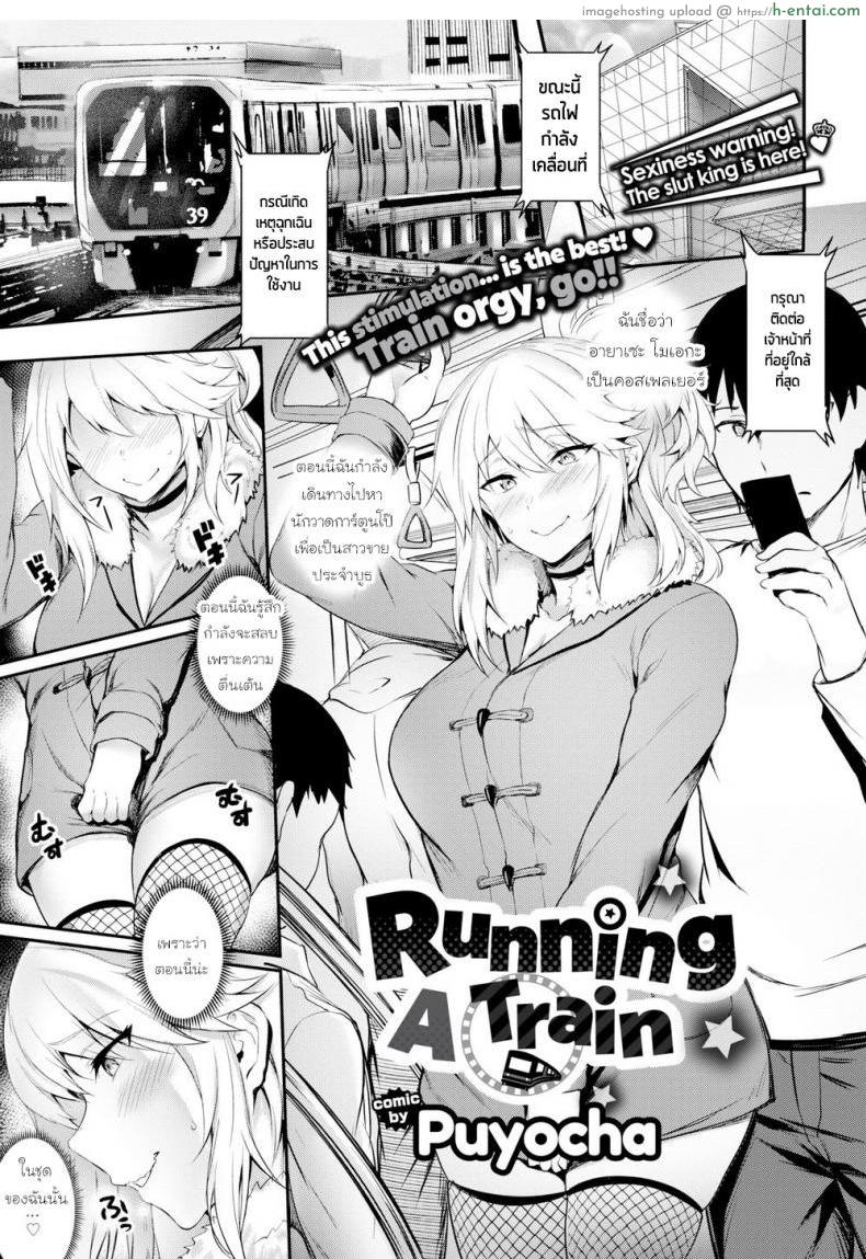 โดจิน รถไฟสายเย็ด [Puyocha] Running a Train แปลไทย 5
