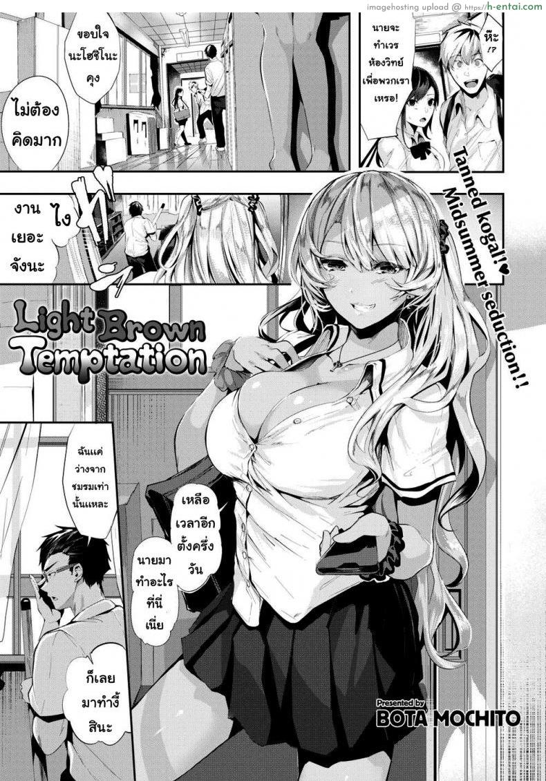 โดจิน หาทางสารภาพ [Bota mochito] light brown temptation แปลไทย 4
