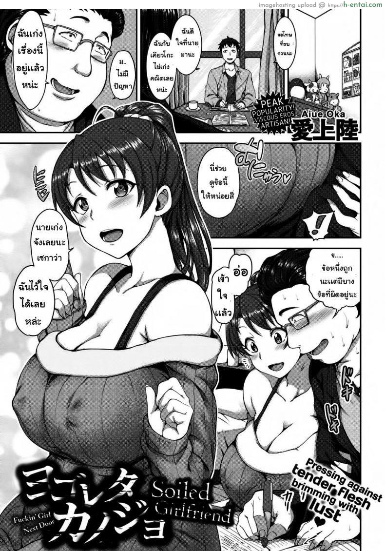 โดจิน แฟนสกปรก [Aiue Oka] Soiled Girlfriend แปลไทย 5