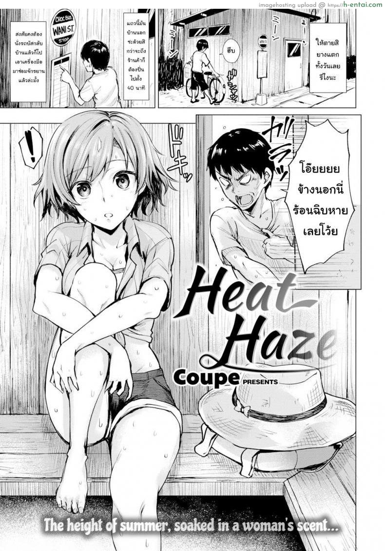 โดจิน อากาศร้อน คนก็ร้อน [Coupe] Heat Haze แปลไทย 1