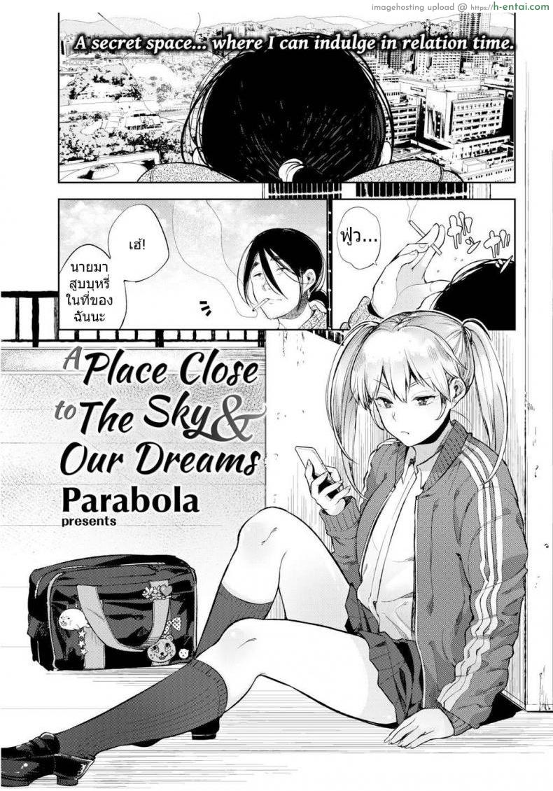 โดจิน JK บนดาดฟ้า [Parabola] A Place Close to the Sky and Our Dreams แปลไทย 3
