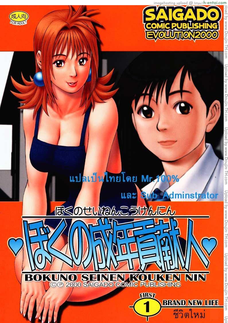 โดจิน ใช้สกุลร่วมกันไหม Boku no Seinen Kouken-nin 1 แปลไทย 1