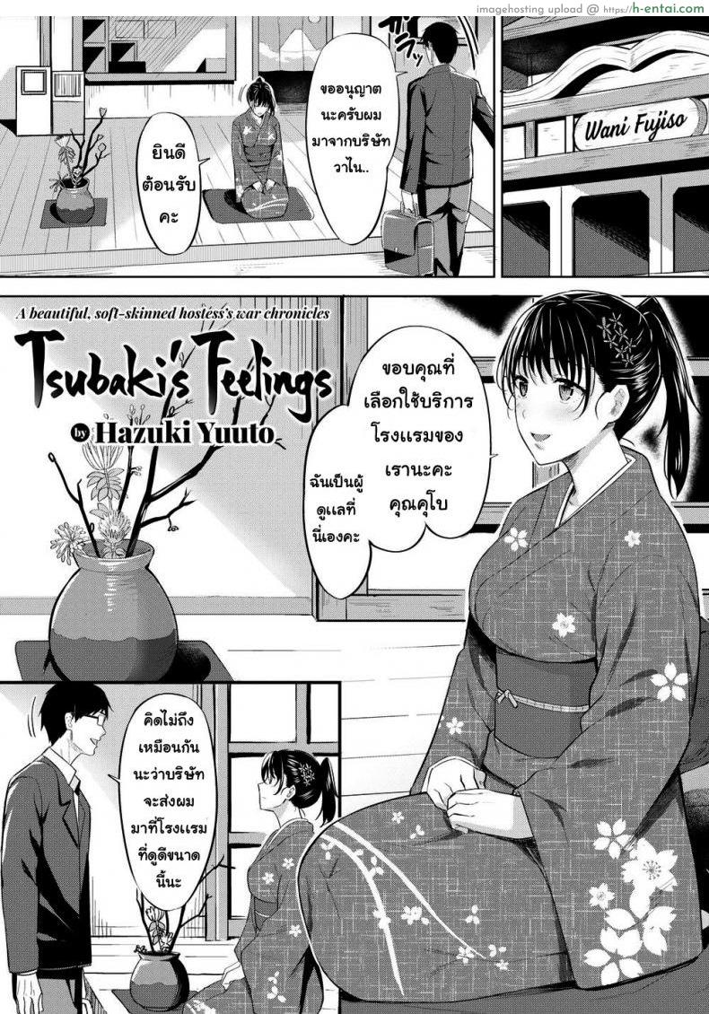 โดจิน ความรู้สึกของซึบากิ [Hazuki Yuuto] Tsubaki’s Feelings แปลไทย 2