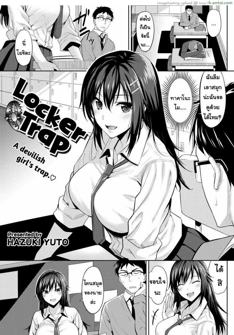 โดจิน ที่แกล้งเพราะชอบ [Hazuki Yuuto] Locker Trap แปลไทย 2