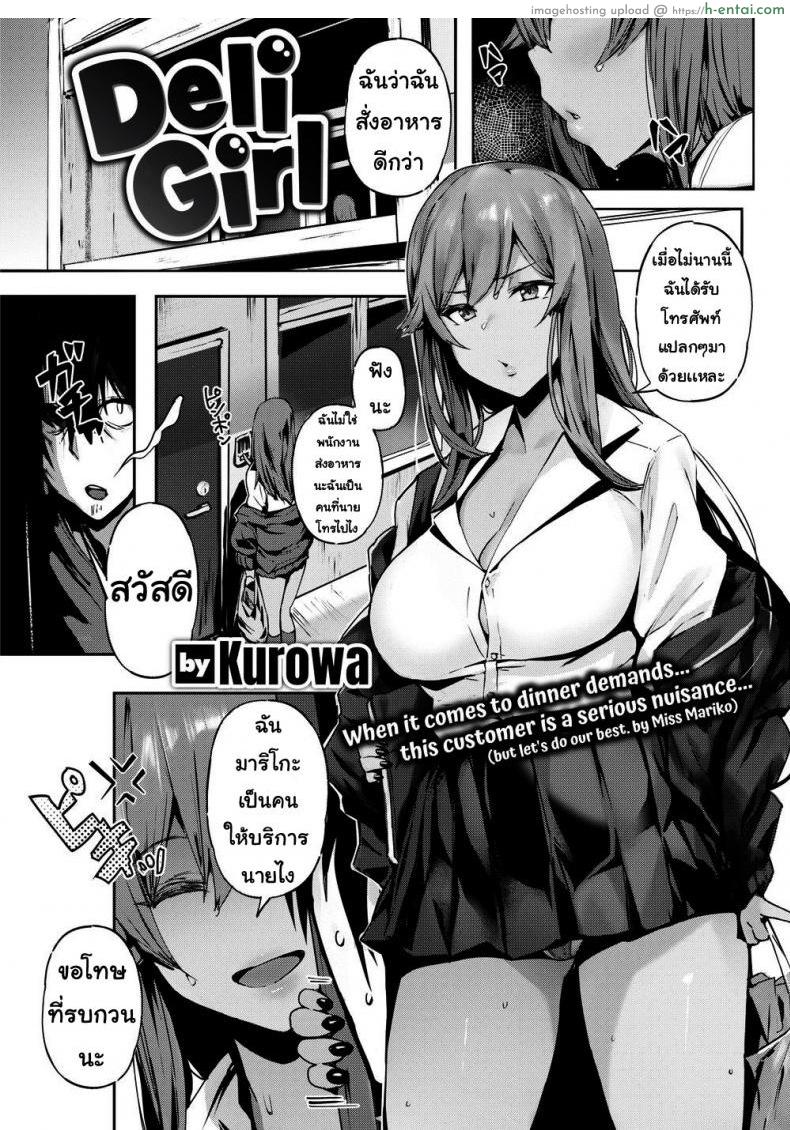 โดจิน ผู้หญิงส่งบริการ [Kurowa] Deli Girl แปลไทย 4