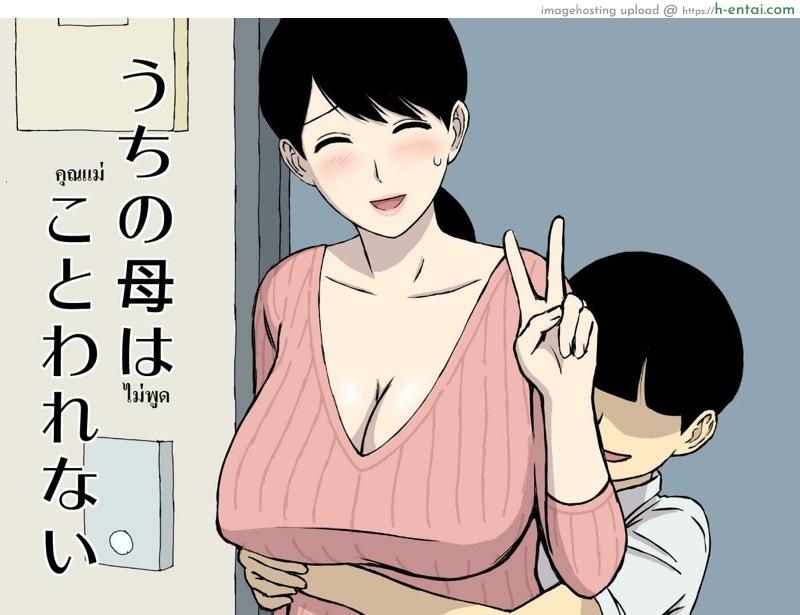 โดจิน แม่ไม่พูด [Urakan] Uchi no Haha wa Kotowarenai | My Mother Can't Say No แปลไทย 5