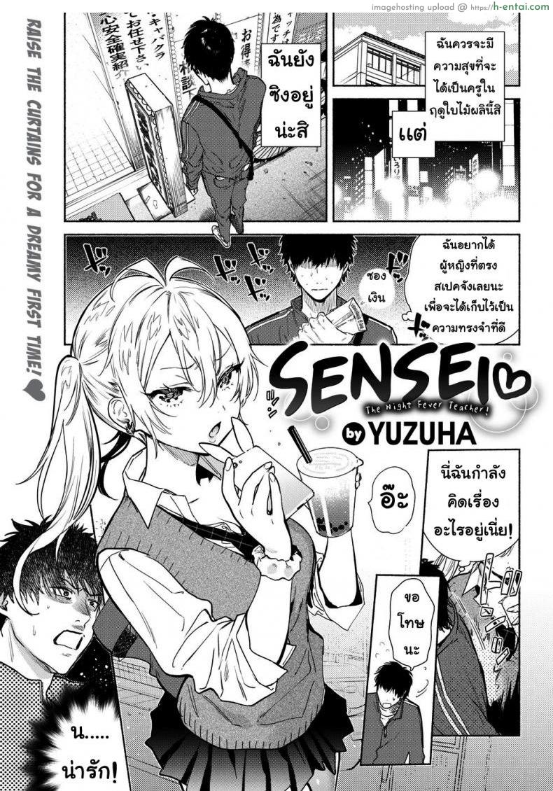 โดจิน เหยื่อล่อ [Yuzuha] Sensei ❤ _The Night Fever Teacher!_ แปลไทย 2