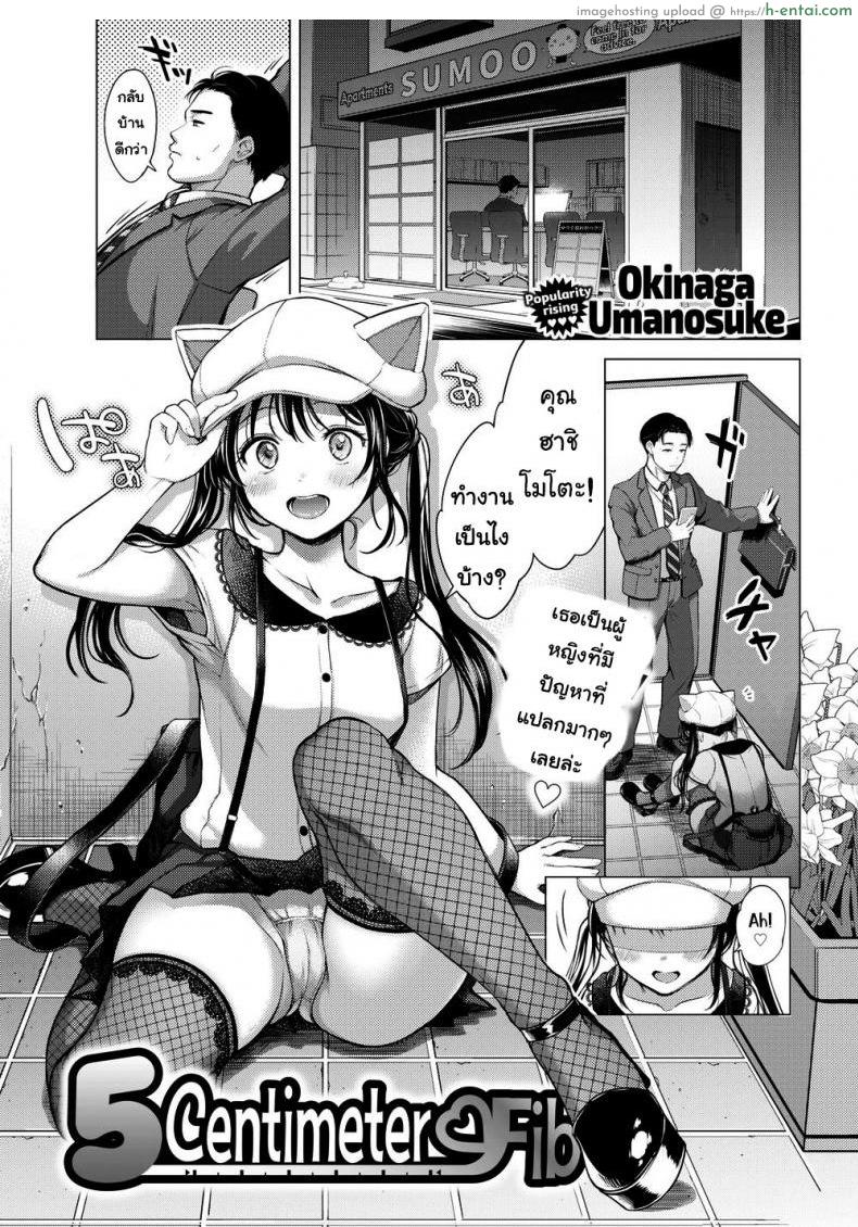 โดจิน ทำกุญแจหาย [Okinaga Umanosuke] Five Centimeter Fib แปลไทย 5